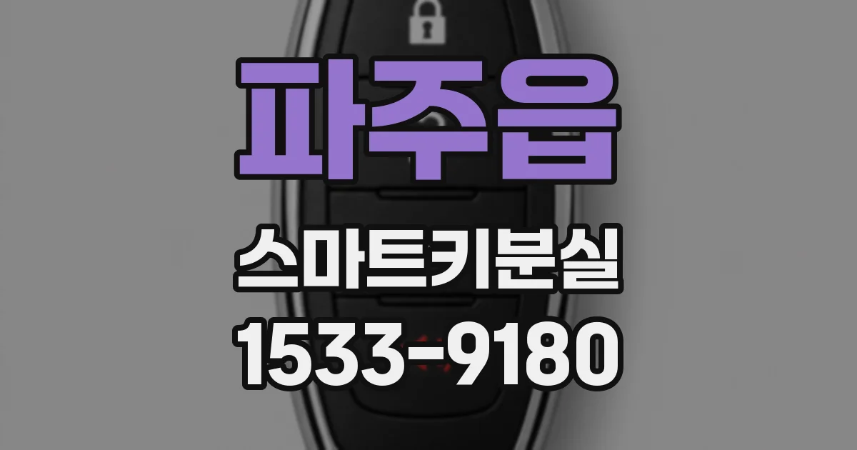 파주읍 스마트키분실