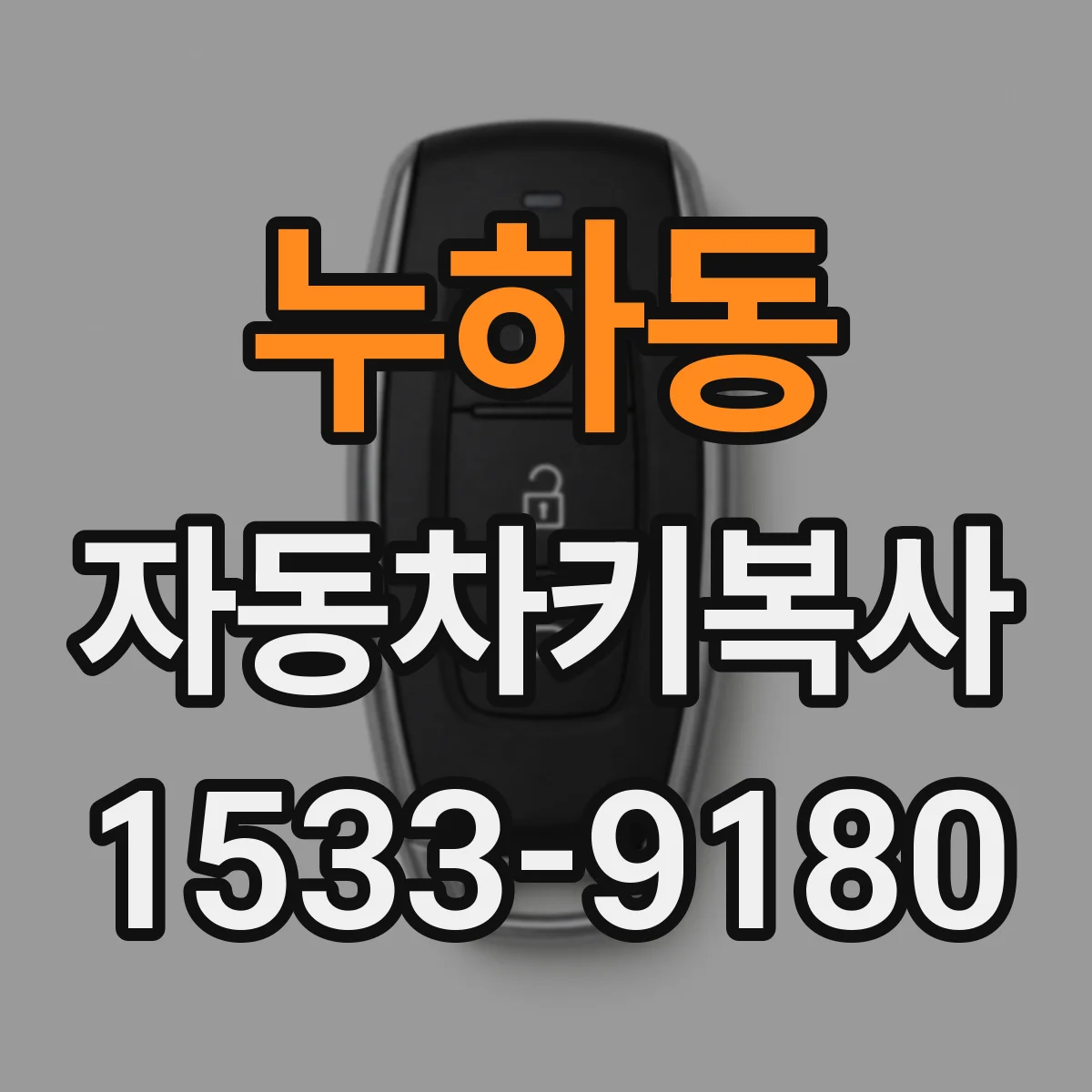 누하동 자동차키복사