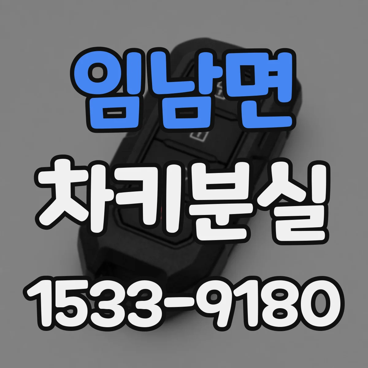임남면 차키분실