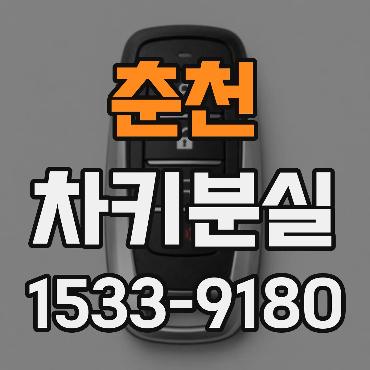 춘천 차키분실