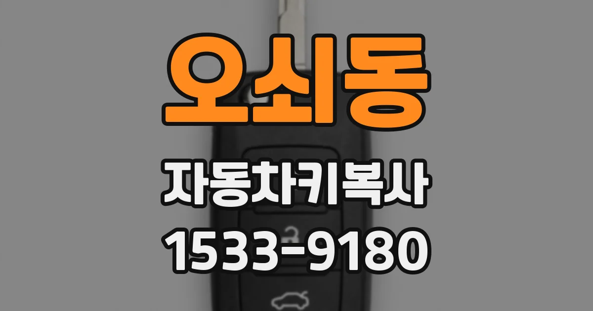 오쇠동 자동차키복사