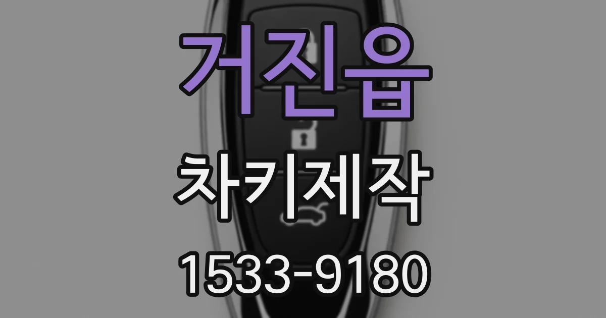 거진읍 차키제작