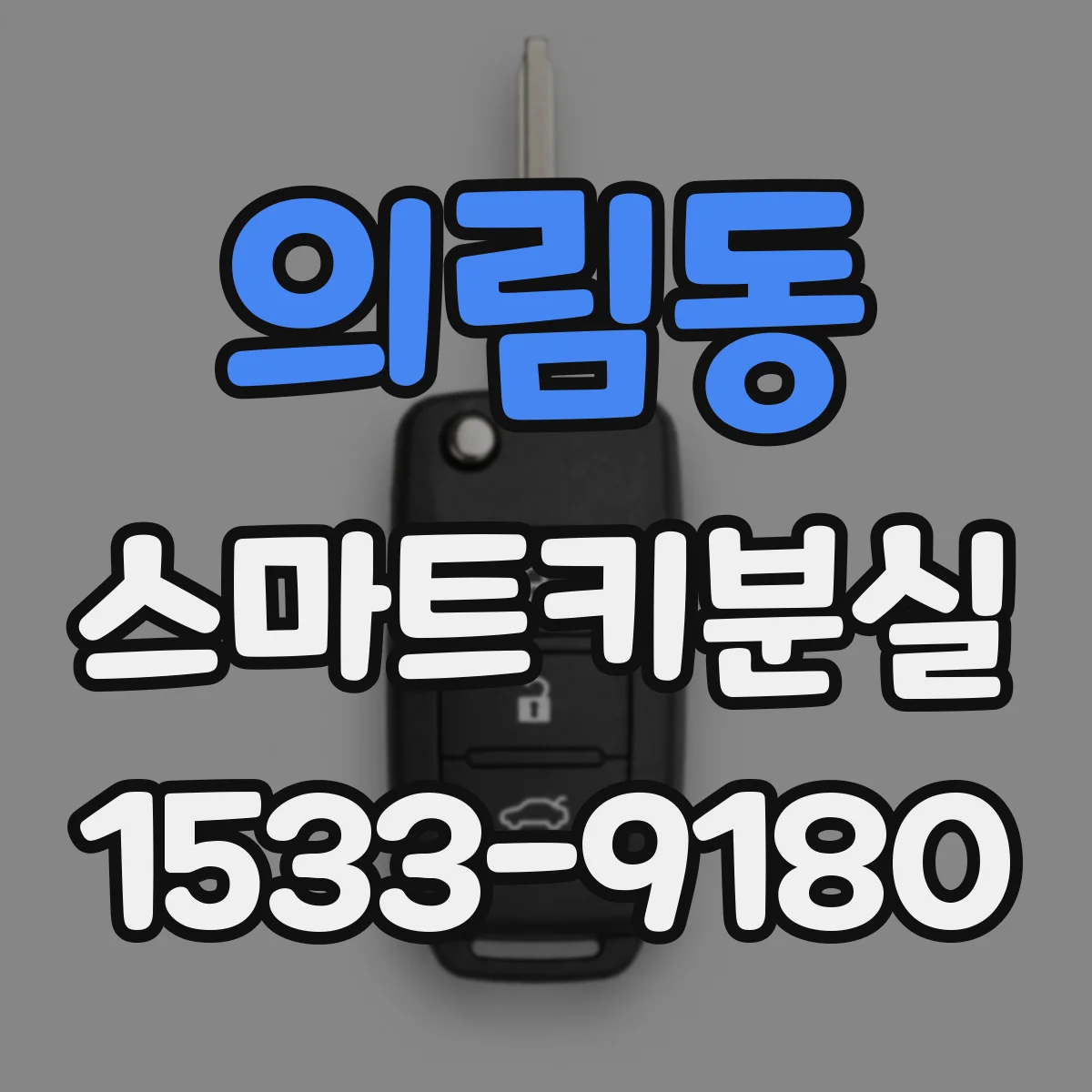 의림동 스마트키분실