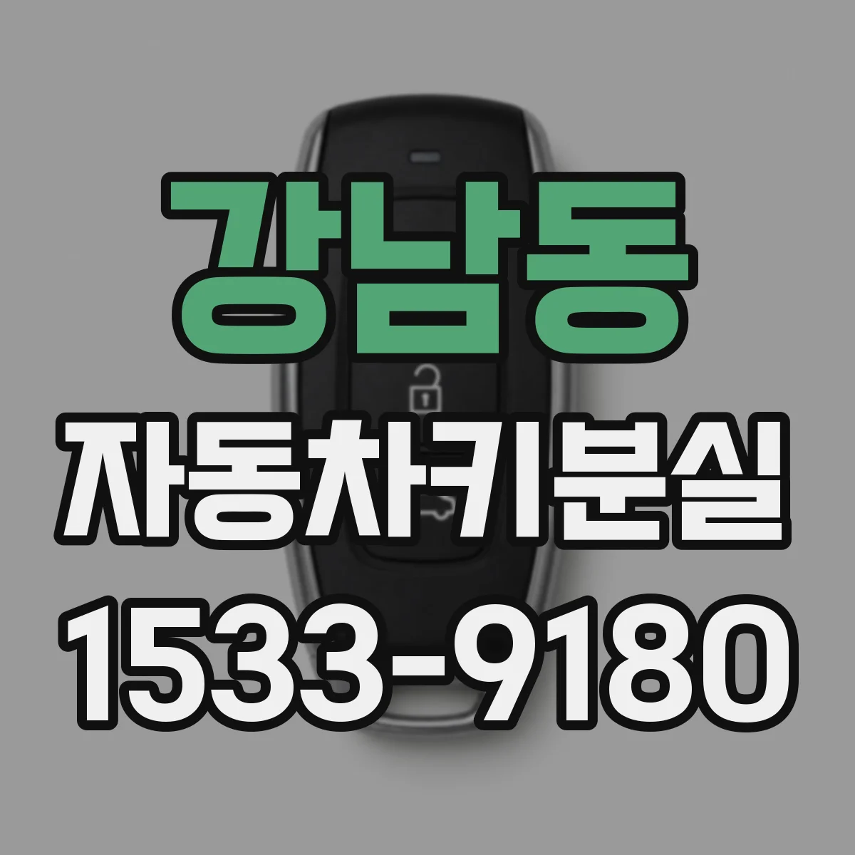 강남동 자동차키분실