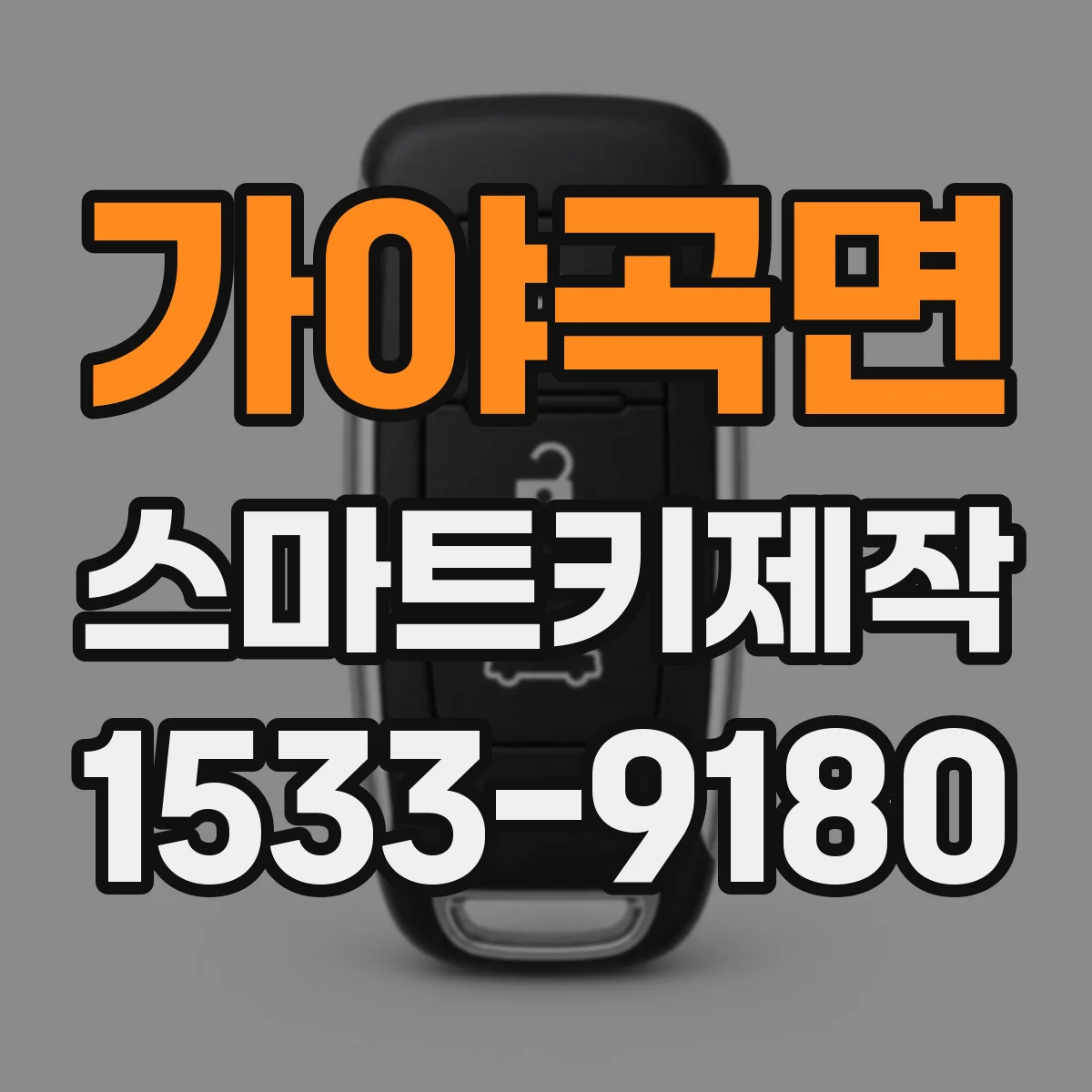가야곡면 스마트키제작