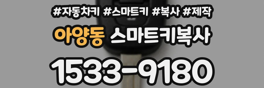 아양동 스마트키복사
