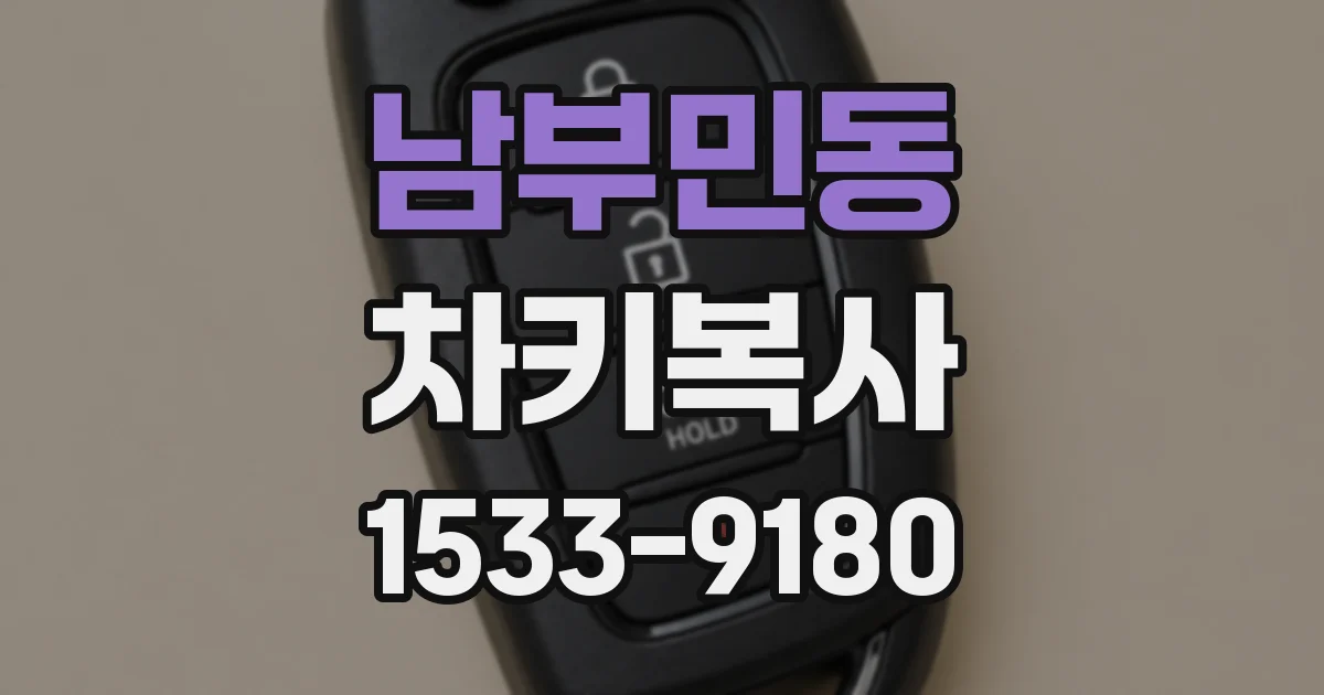 남부민동 차키복사