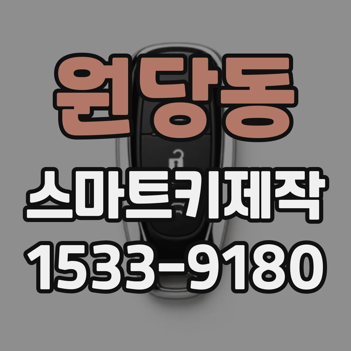 원당동 스마트키제작