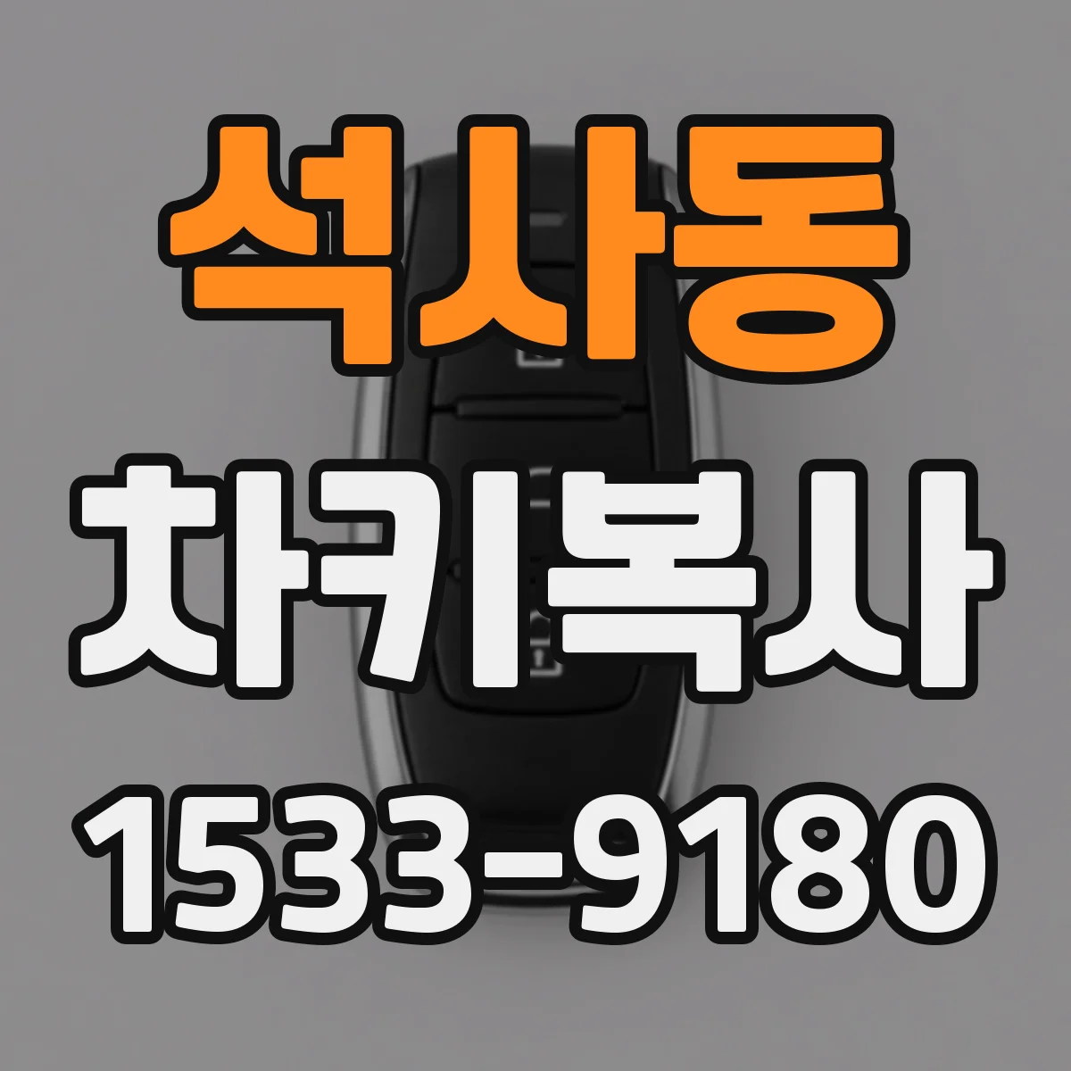석사동 차키복사