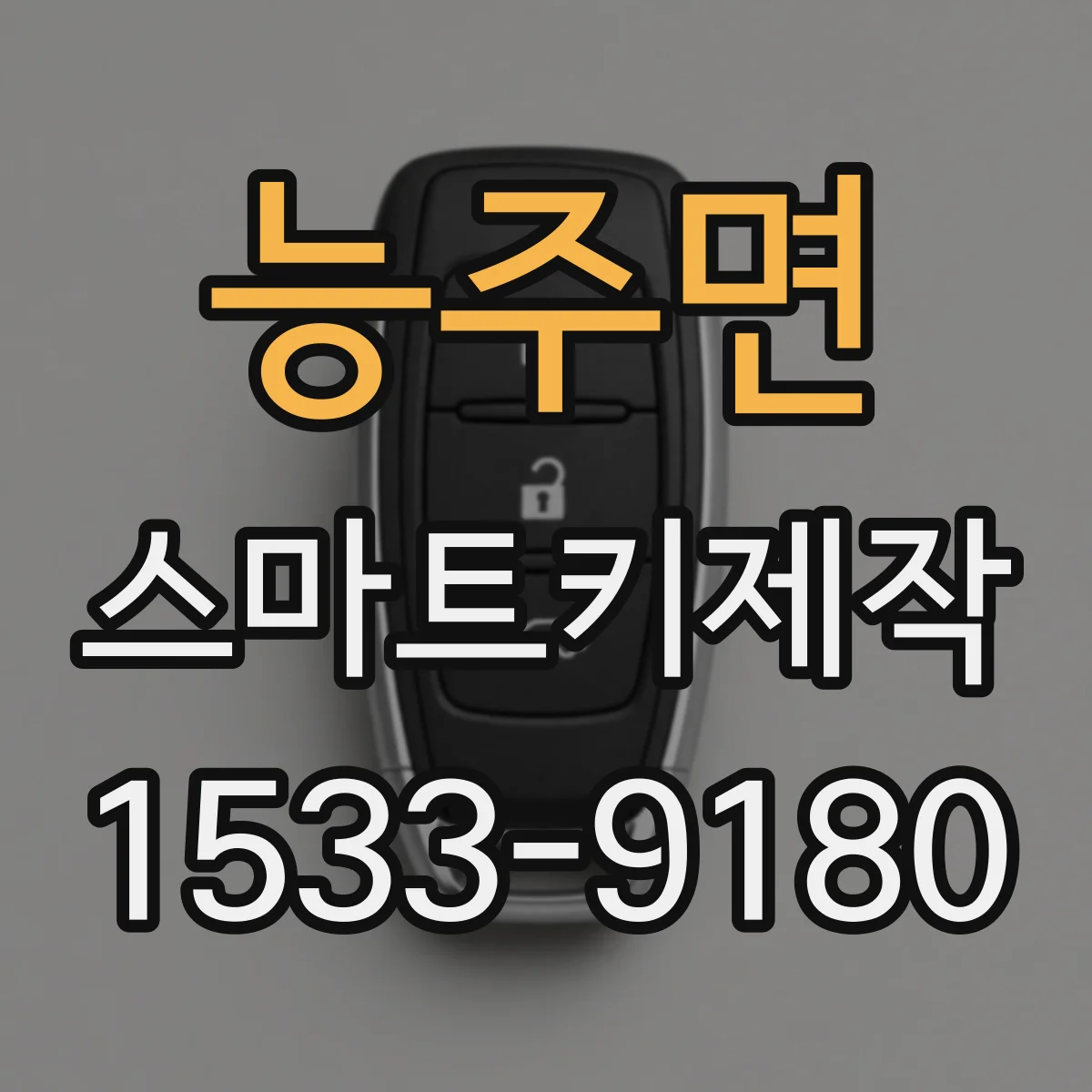 능주면 스마트키제작