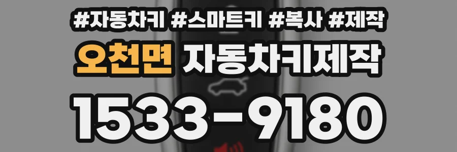 오천면 자동차키제작