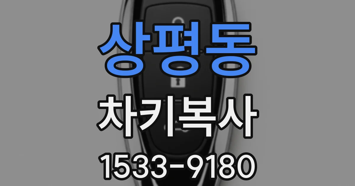 상평동 차키복사