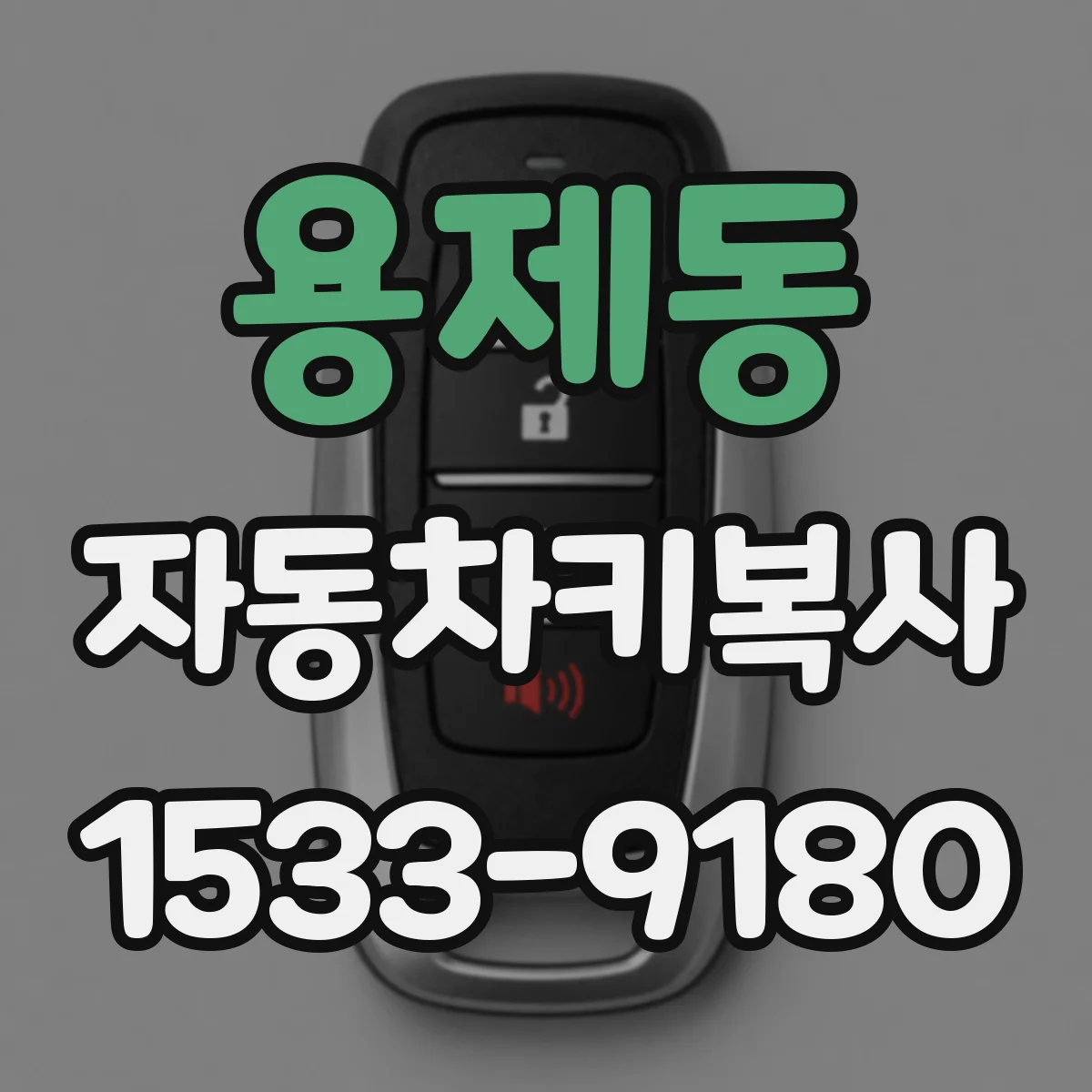 용제동 자동차키복사