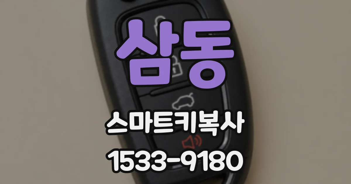 삼동 스마트키복사