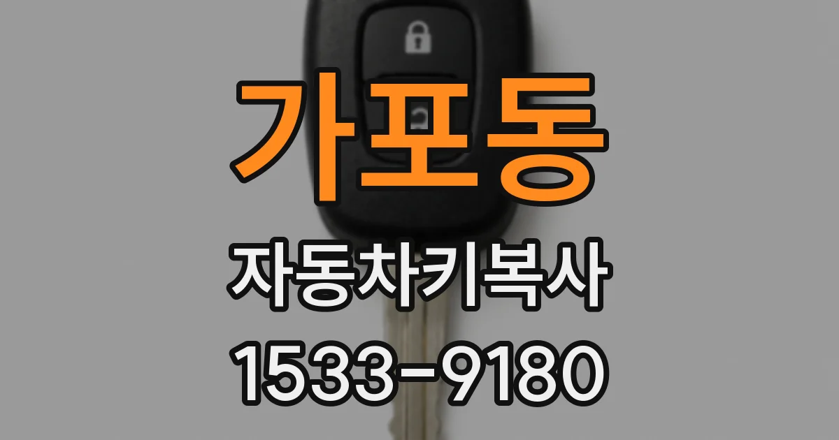가포동 자동차키복사