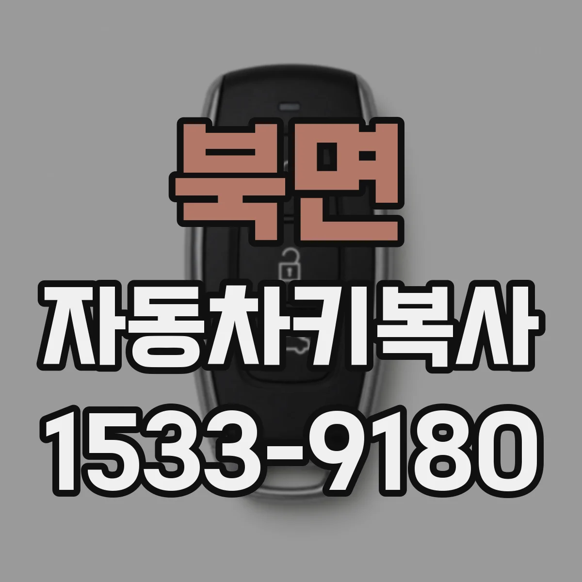북면 자동차키복사