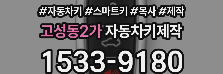 고성동2가 자동차키제작
