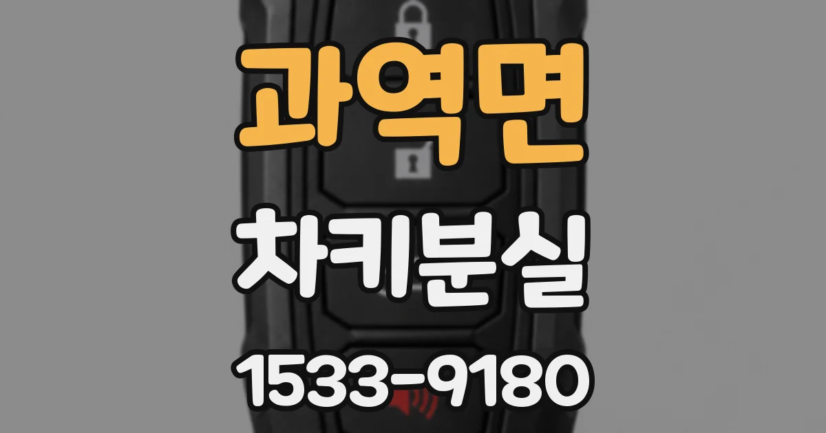 과역면 차키분실