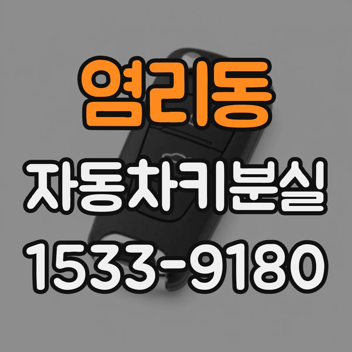염리동 자동차키분실
