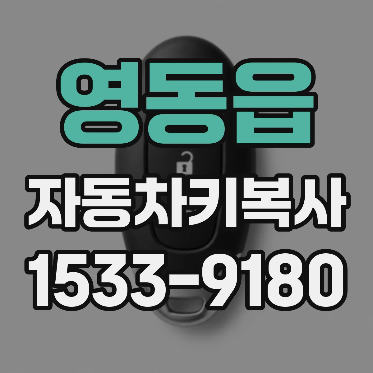 영동읍 자동차키복사