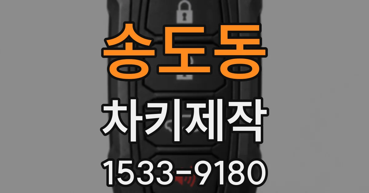 송도동 차키제작