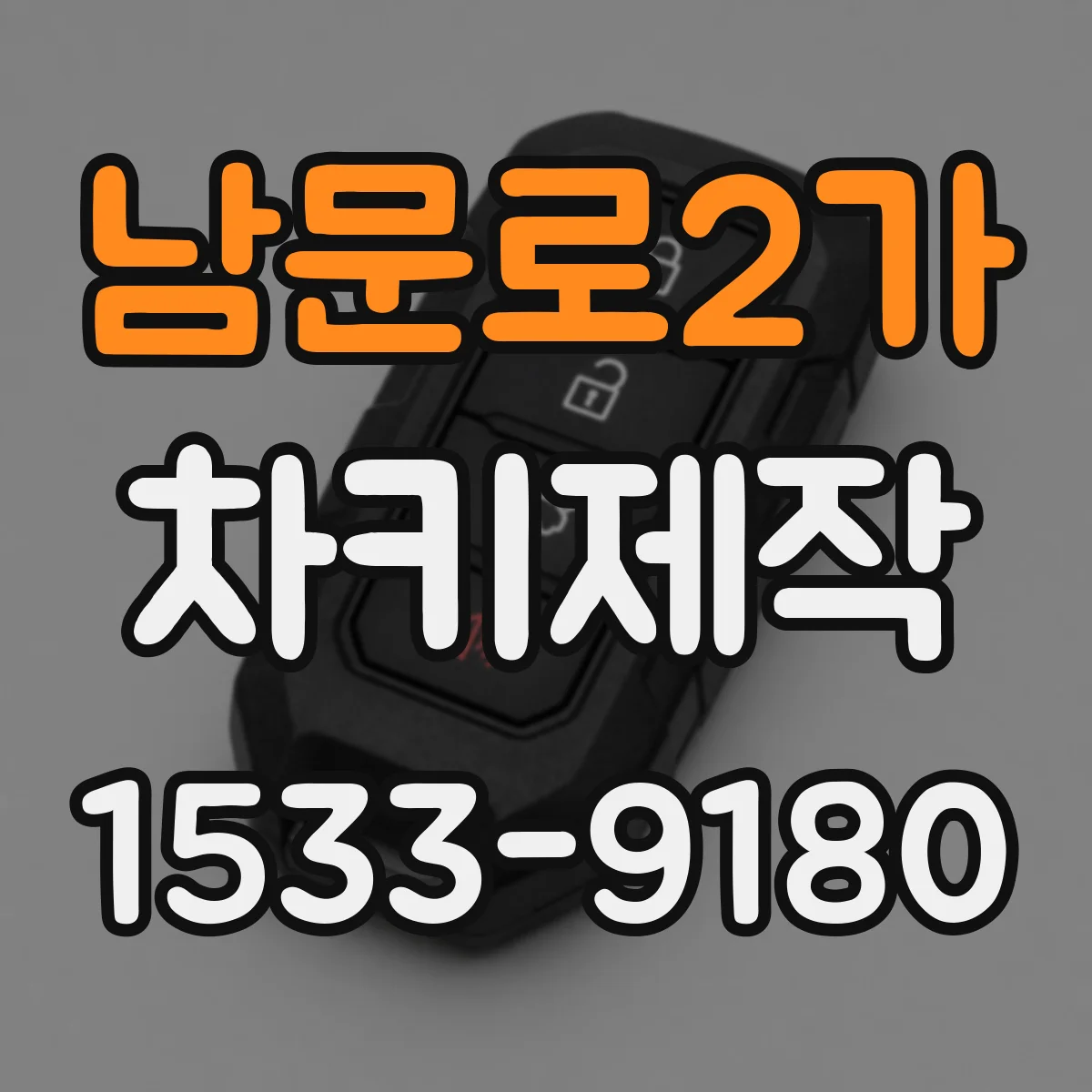 남문로2가 차키제작