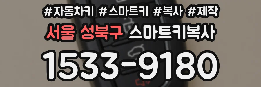 서울 성북구 스마트키복사