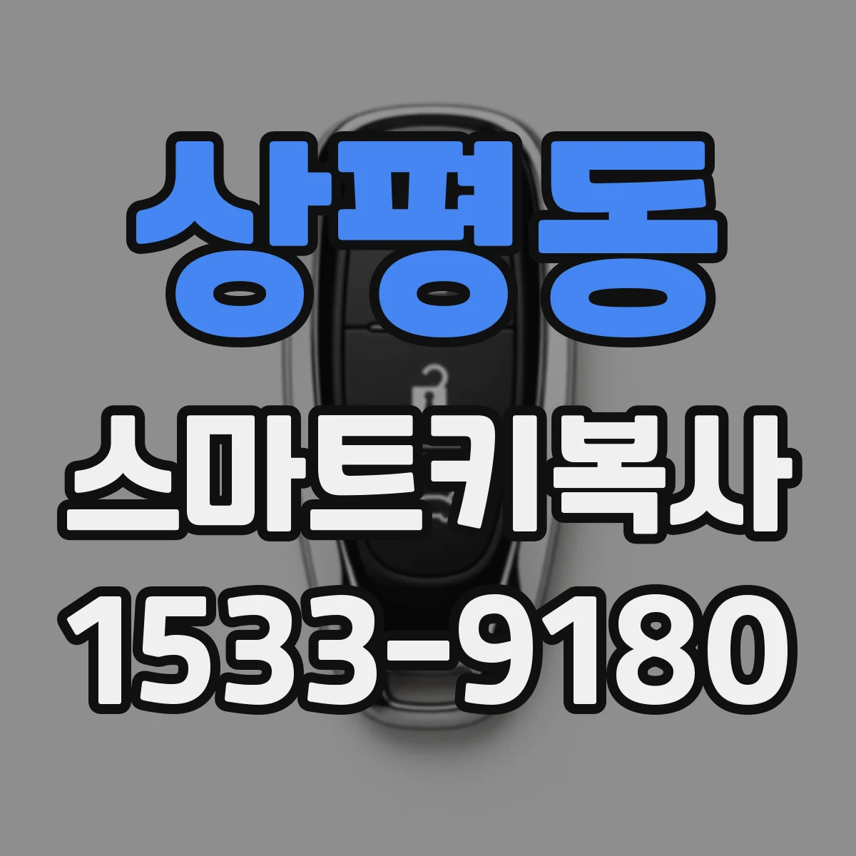 상평동 스마트키복사