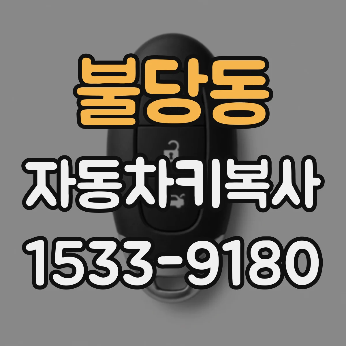불당동 자동차키복사