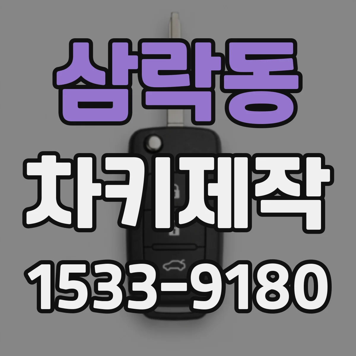 삼락동 차키제작
