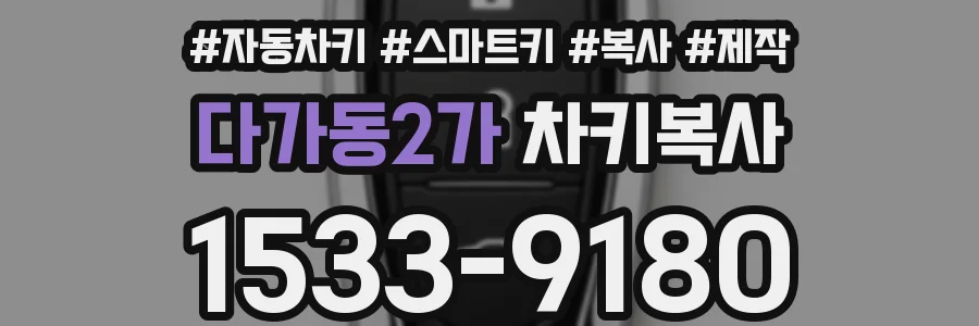 다가동2가 차키복사