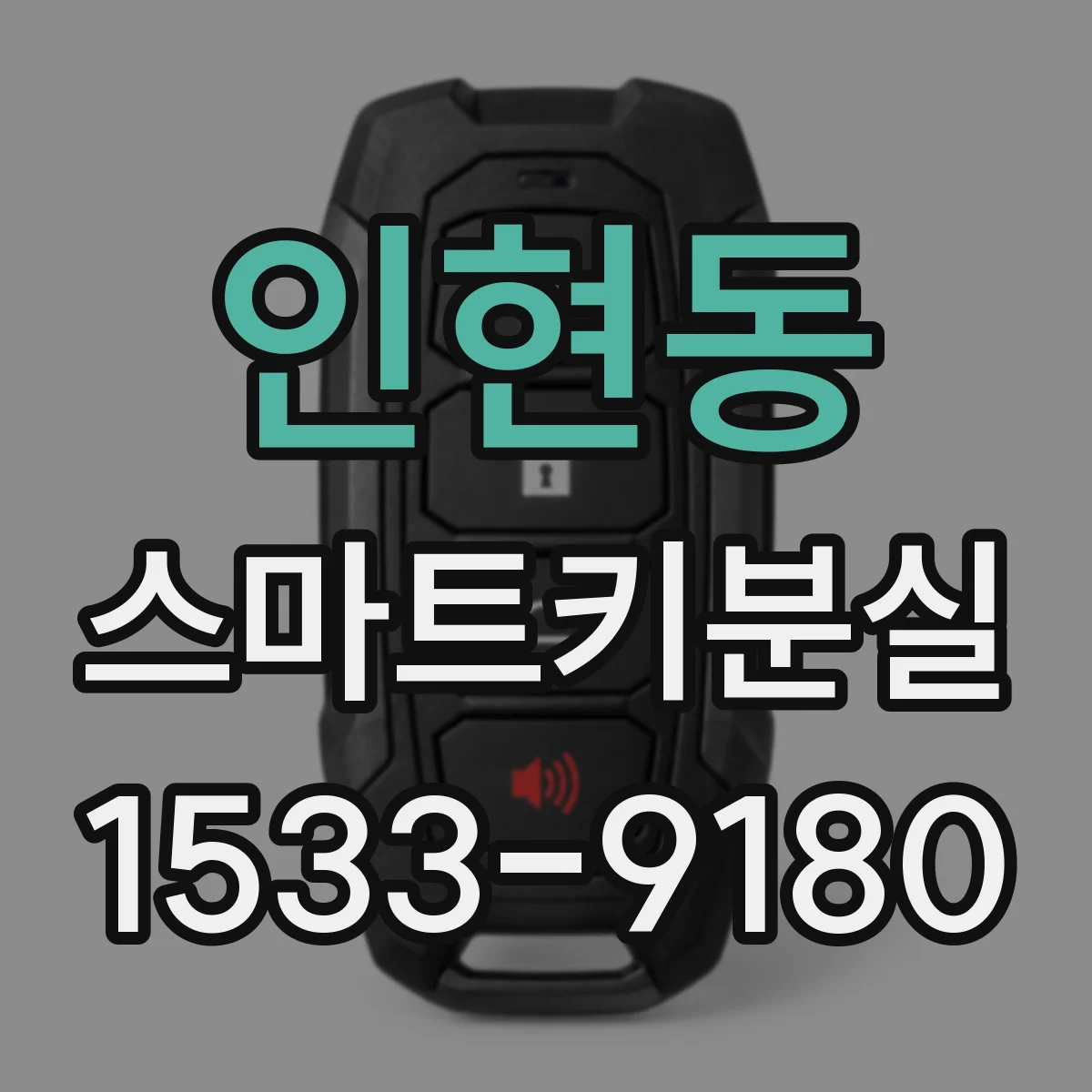 인현동 스마트키분실