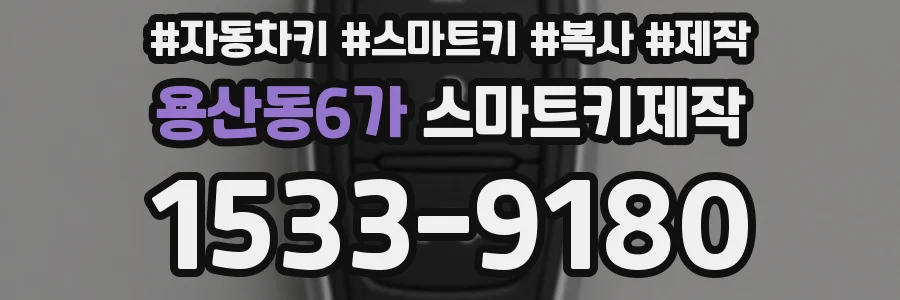 용산동6가 스마트키제작