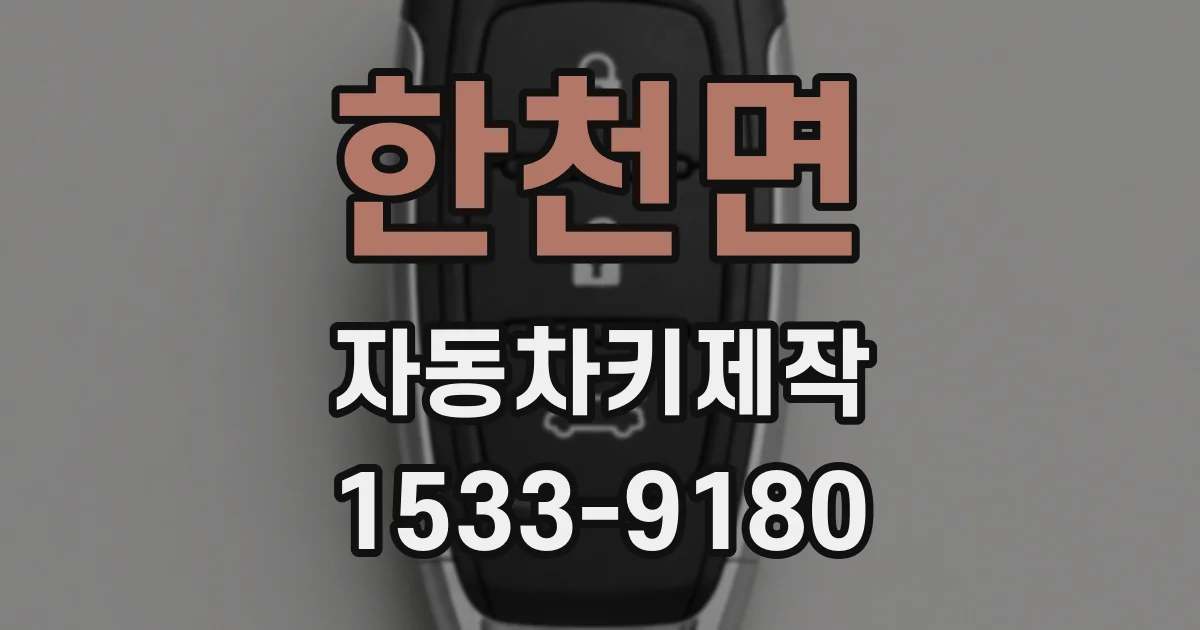 한천면 자동차키제작
