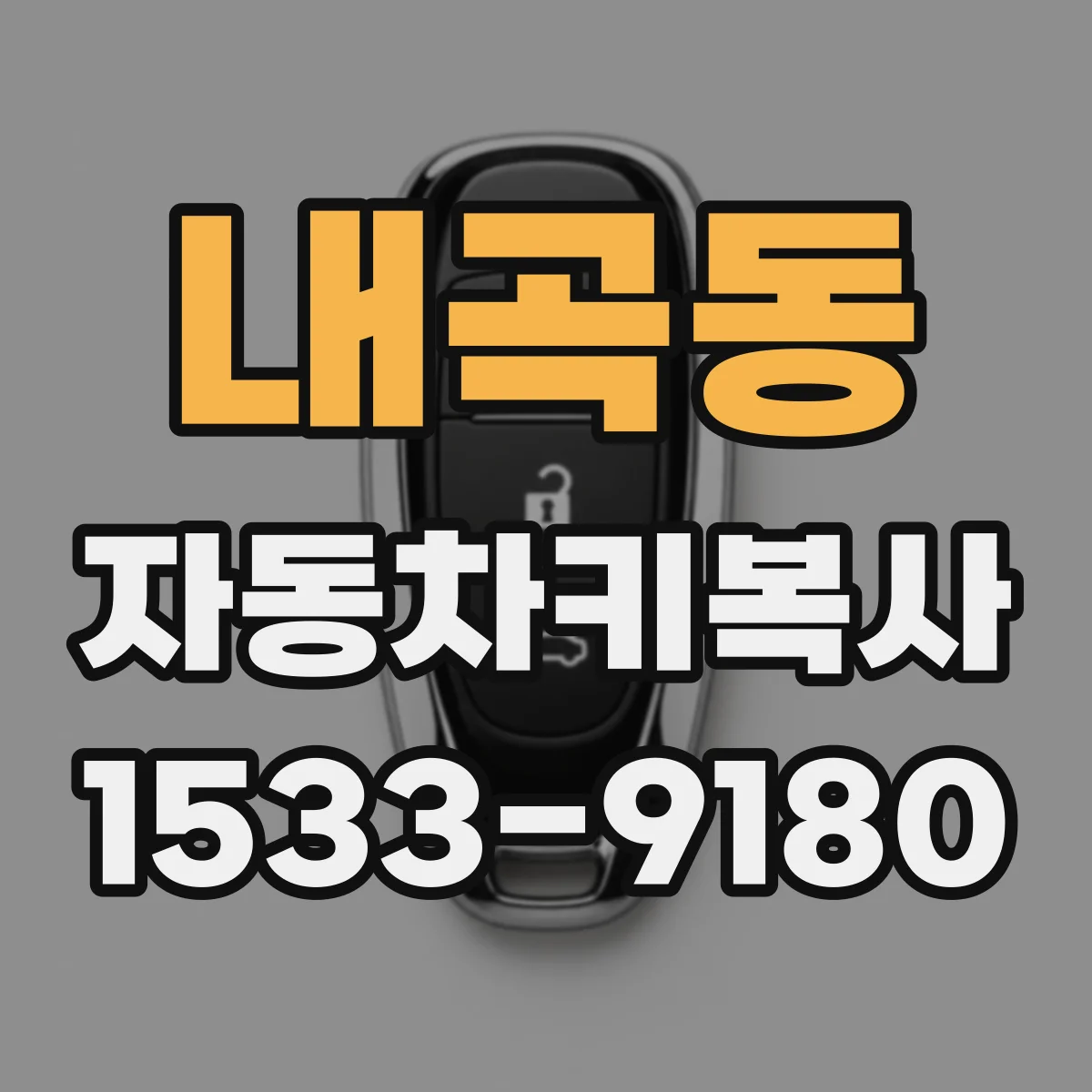 내곡동 자동차키복사
