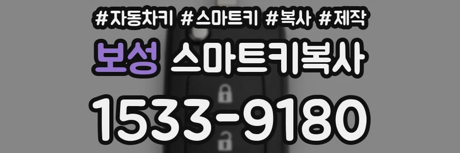 보성 스마트키복사