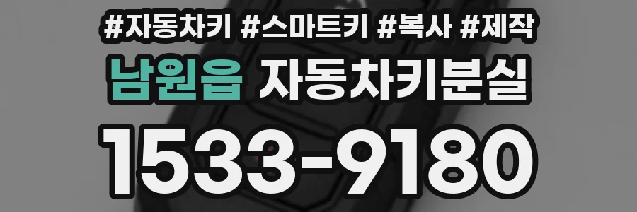 남원읍 자동차키분실