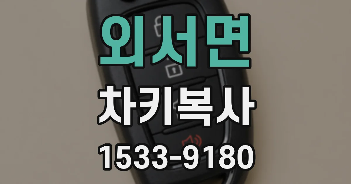 외서면 차키복사