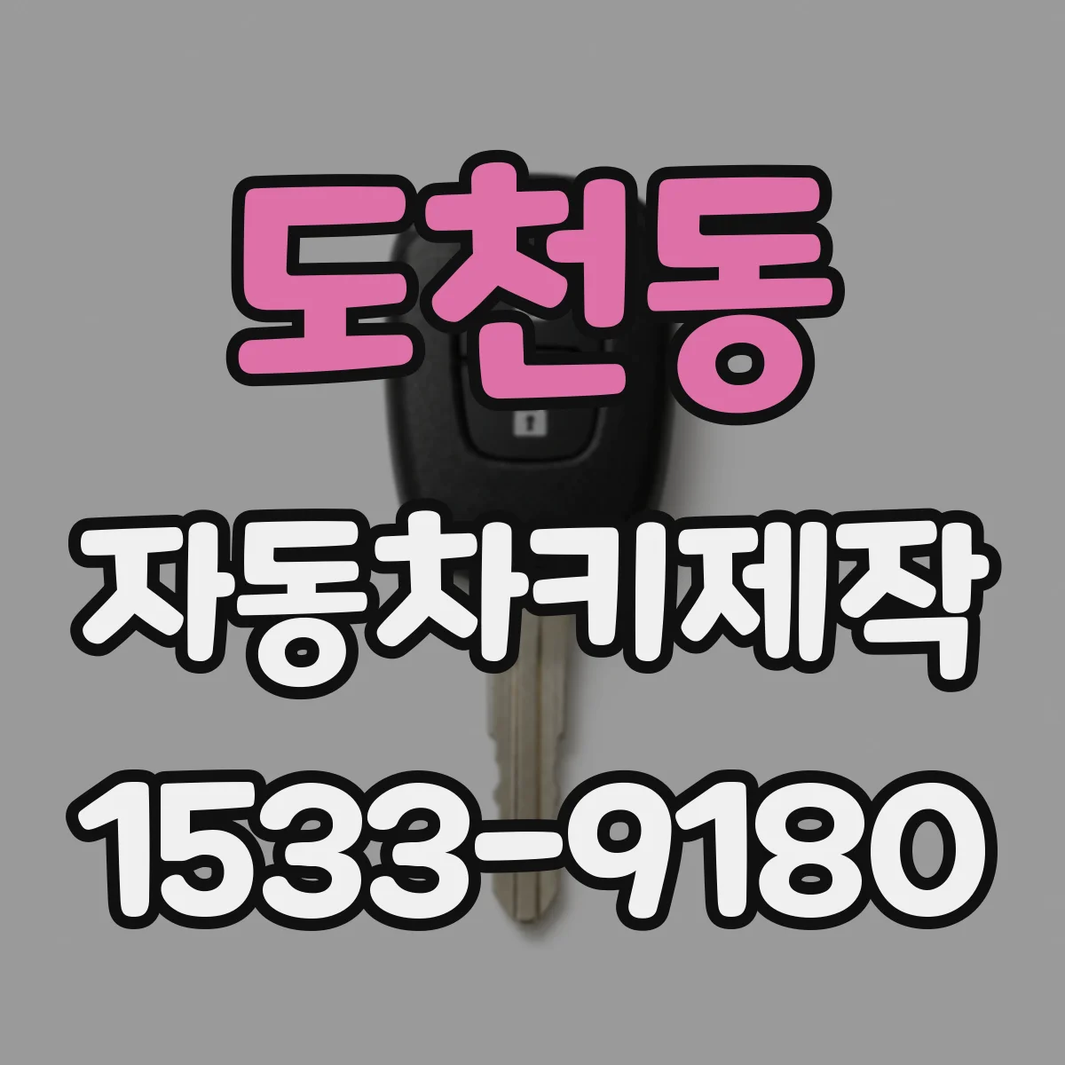 도천동 자동차키제작