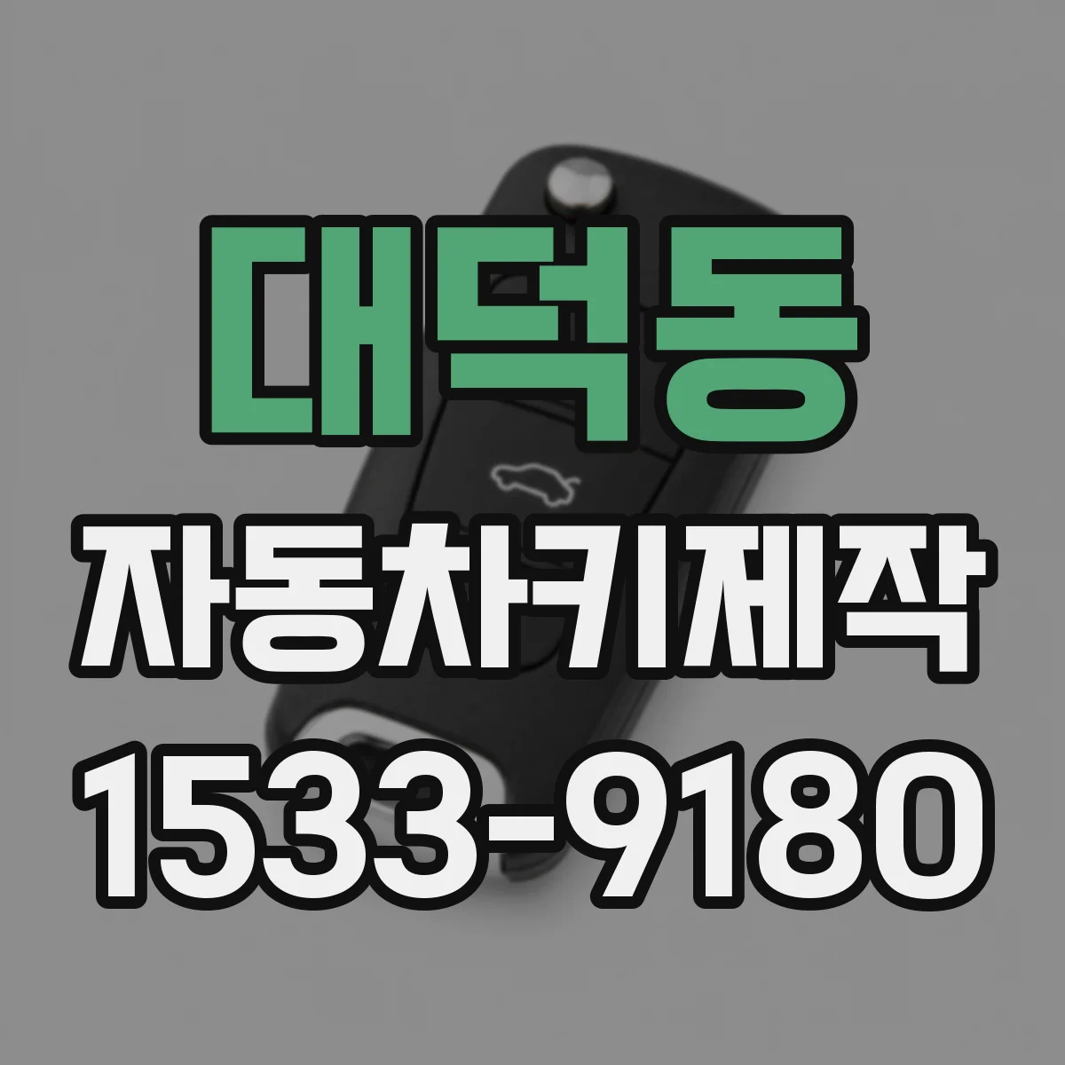 대덕동 자동차키제작