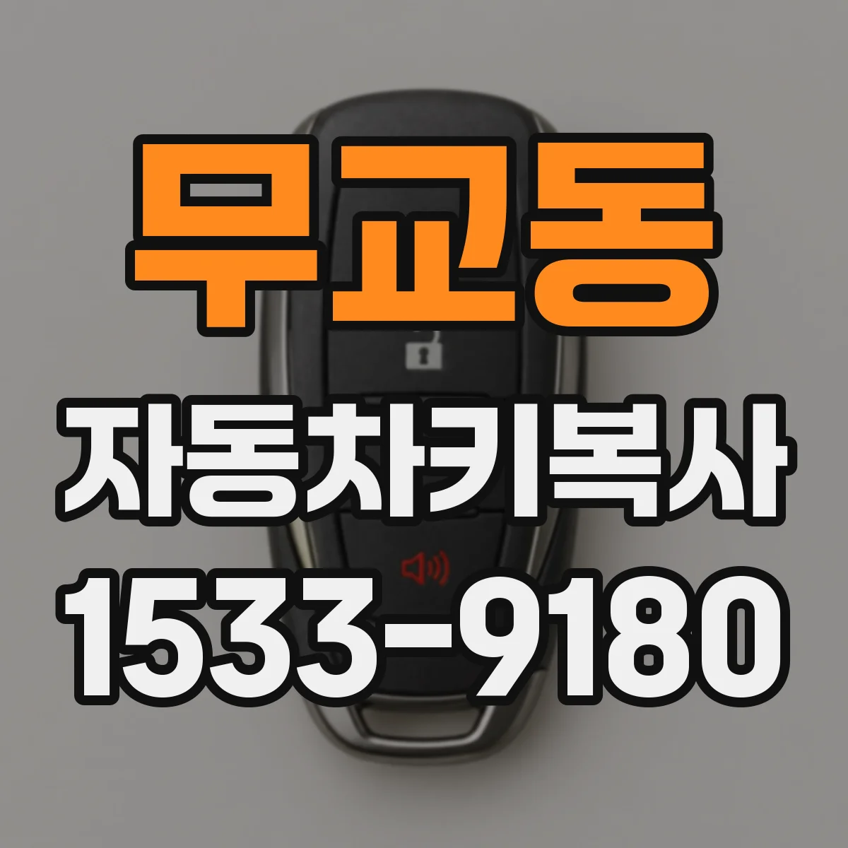 무교동 자동차키복사