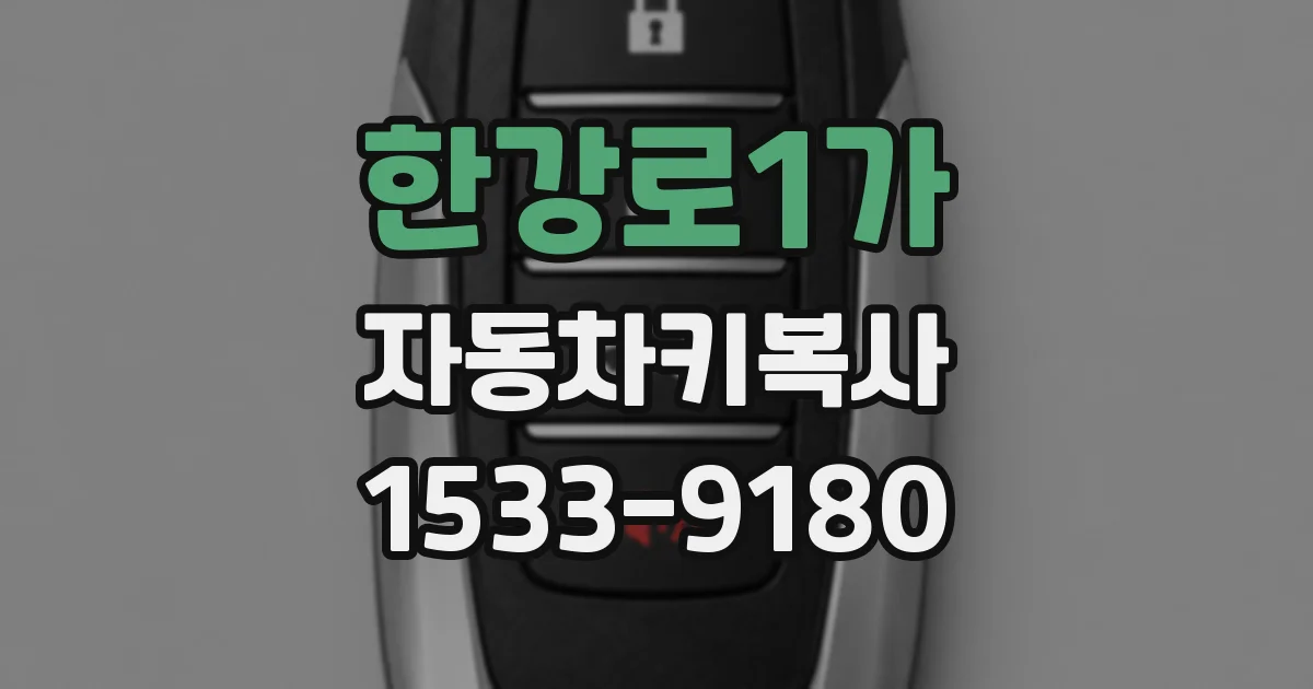 한강로1가 자동차키복사