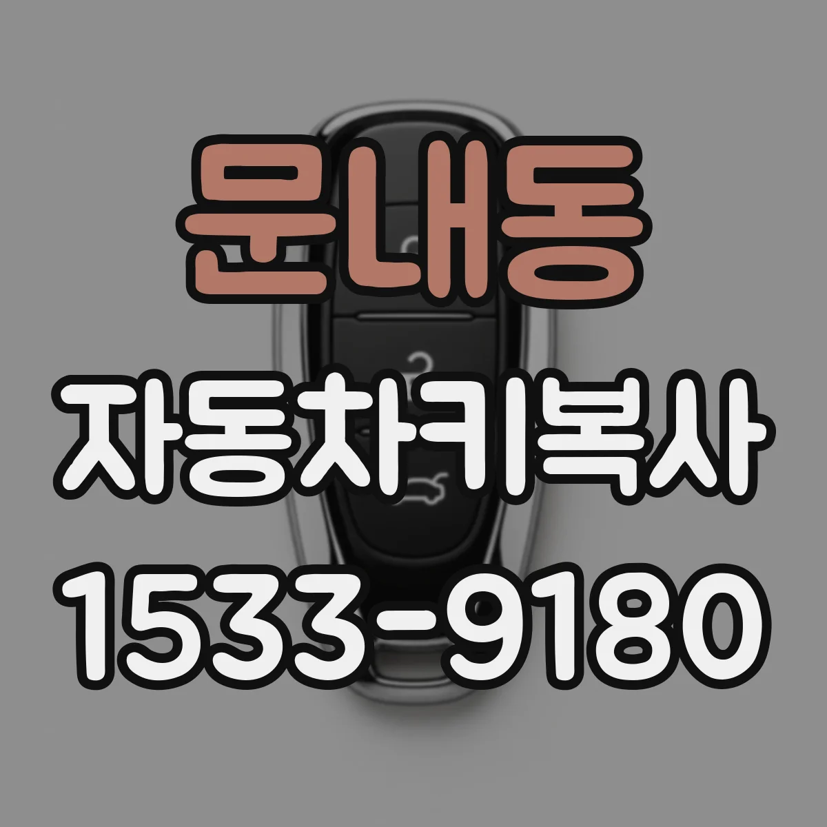 문내동 자동차키복사