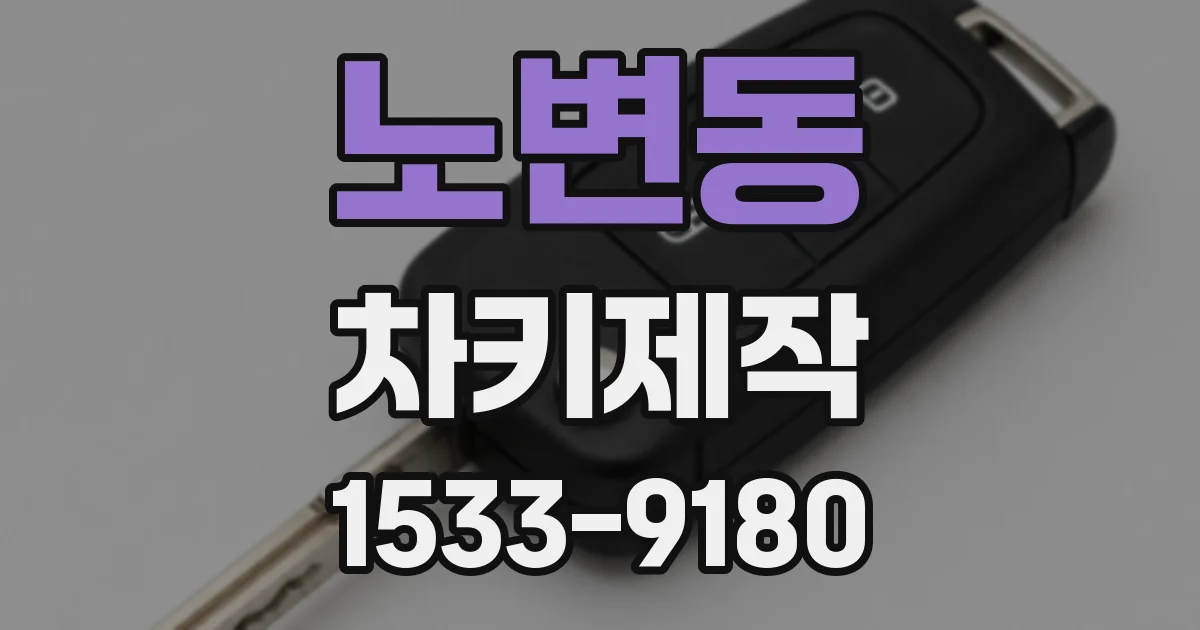 노변동 차키제작