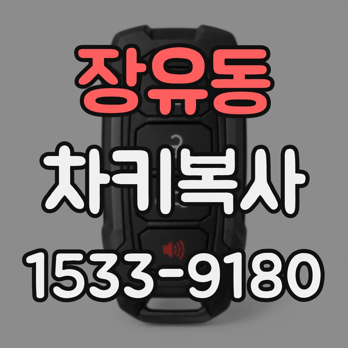 장유동 차키복사