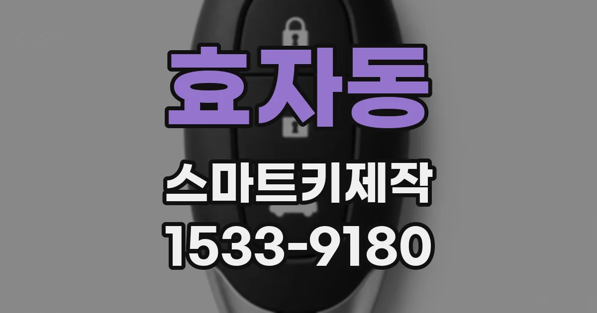 효자동 스마트키제작