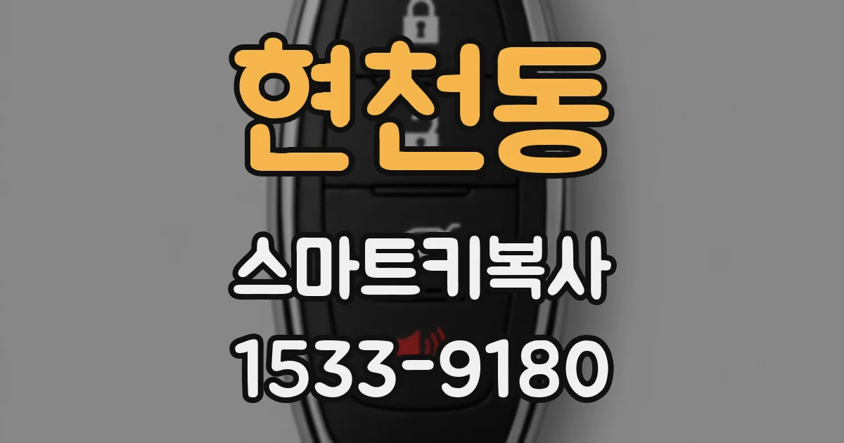 현천동 스마트키복사