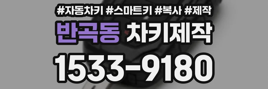 반곡동 차키제작
