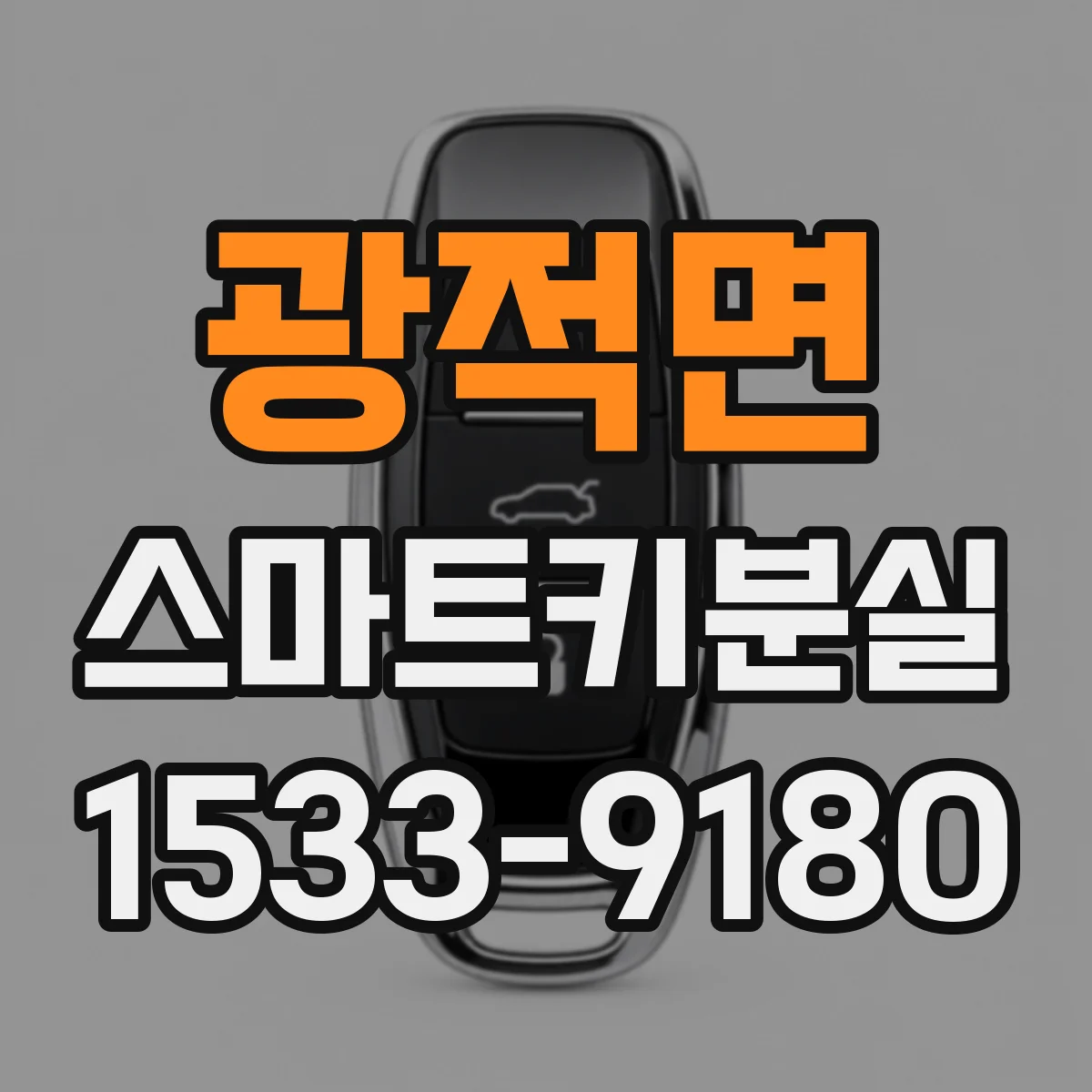 광적면 스마트키분실