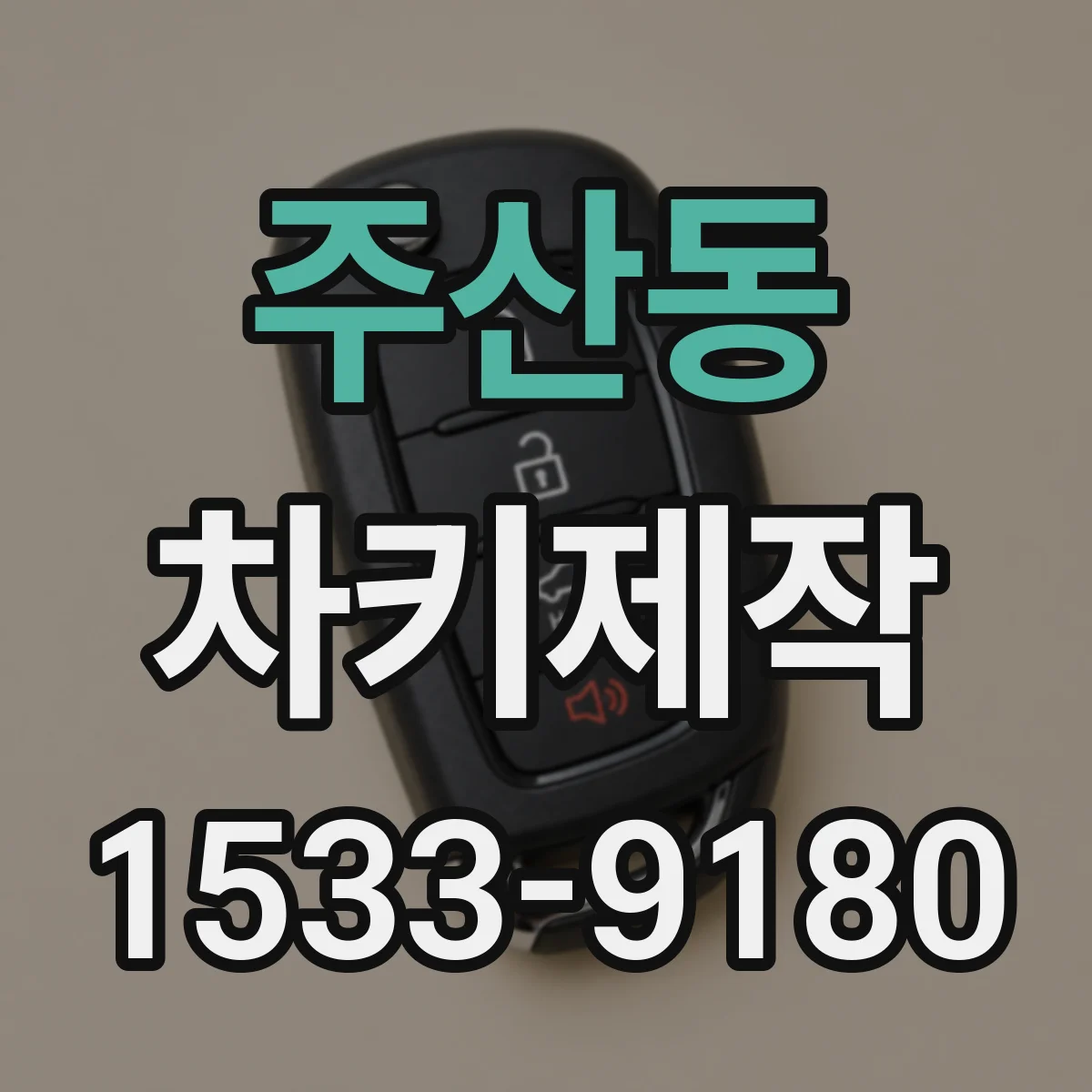 주산동 차키제작